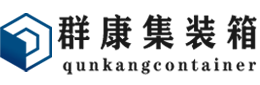 屯留集装箱 - 屯留二手集装箱 - 屯留海运集装箱 - 群康集装箱服务有限公司